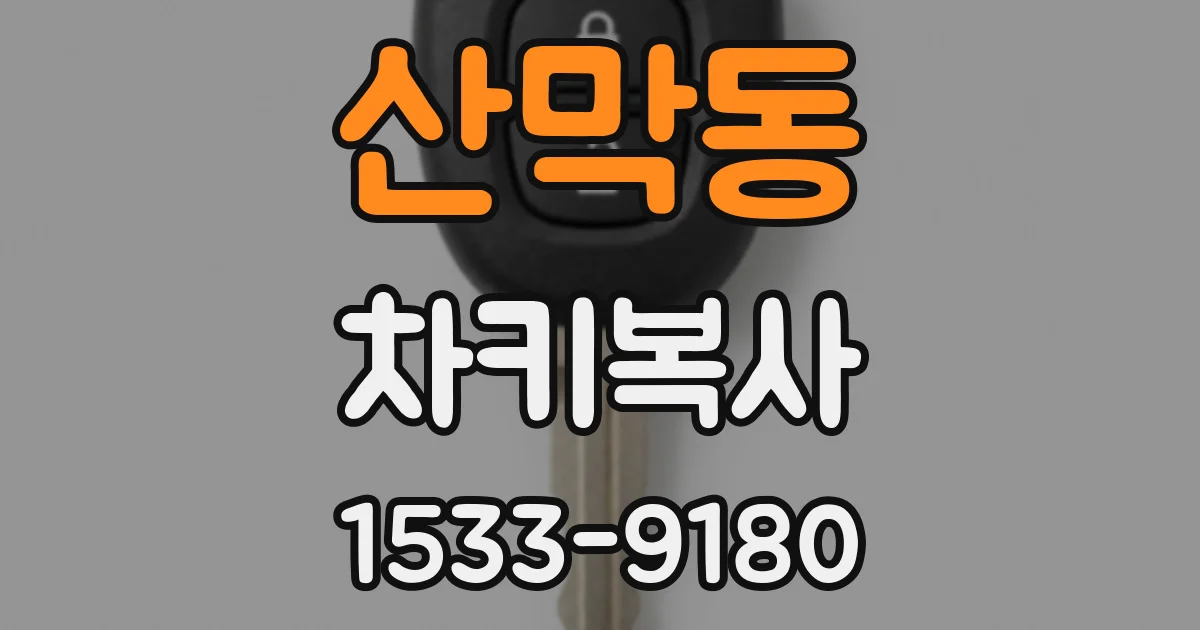산막동 차키복사
