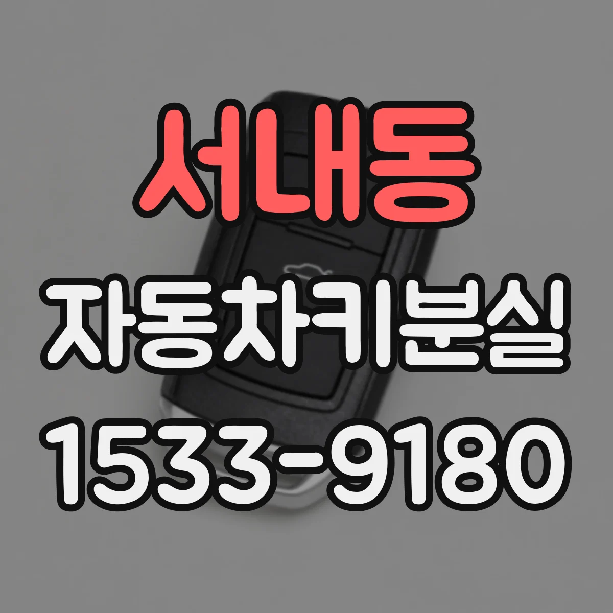 서내동 자동차키분실