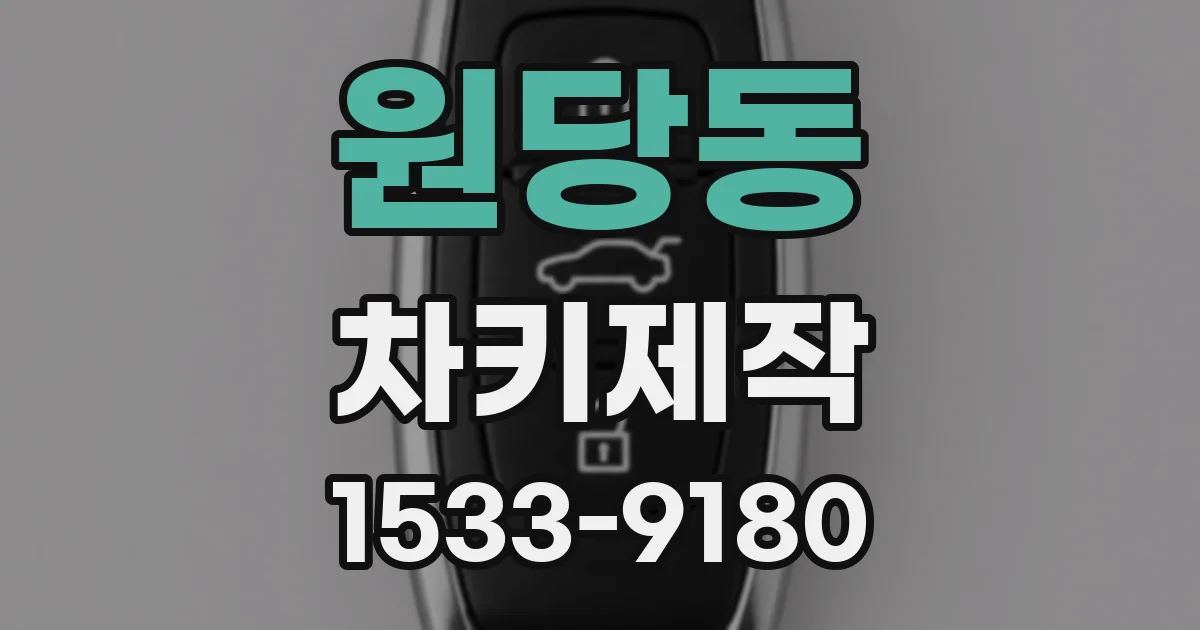 원당동 차키제작