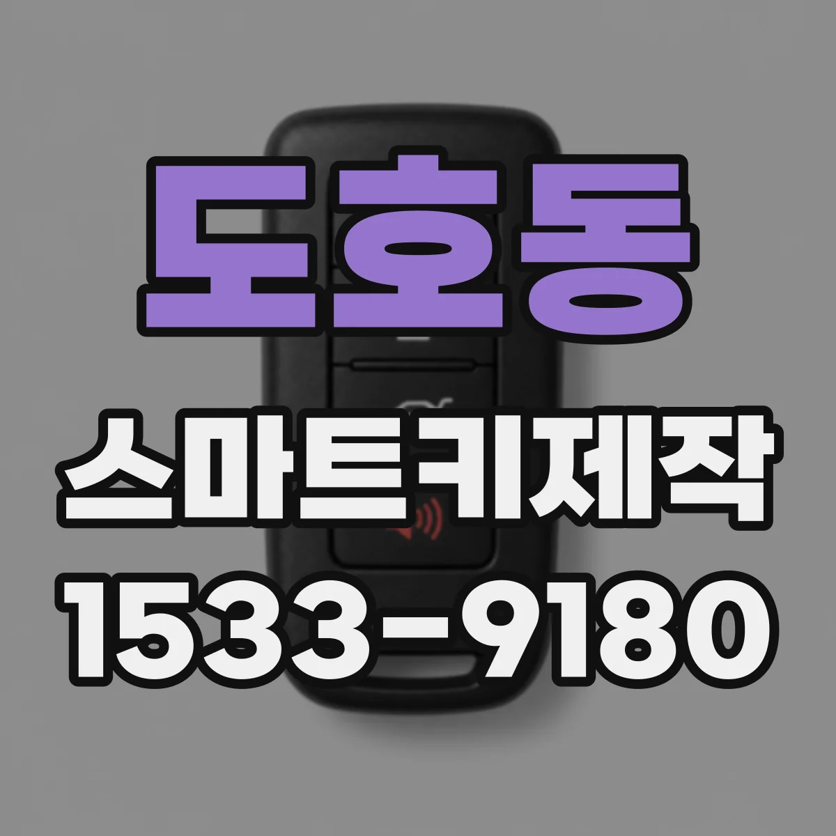 도호동 스마트키제작