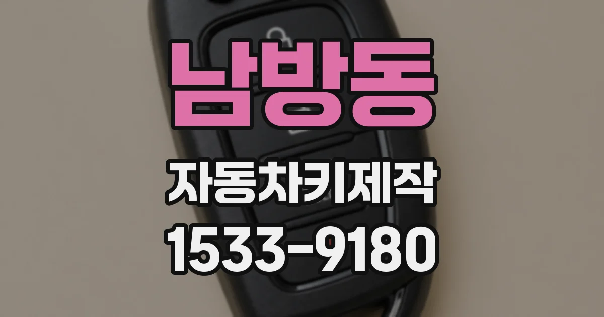 남방동 자동차키제작