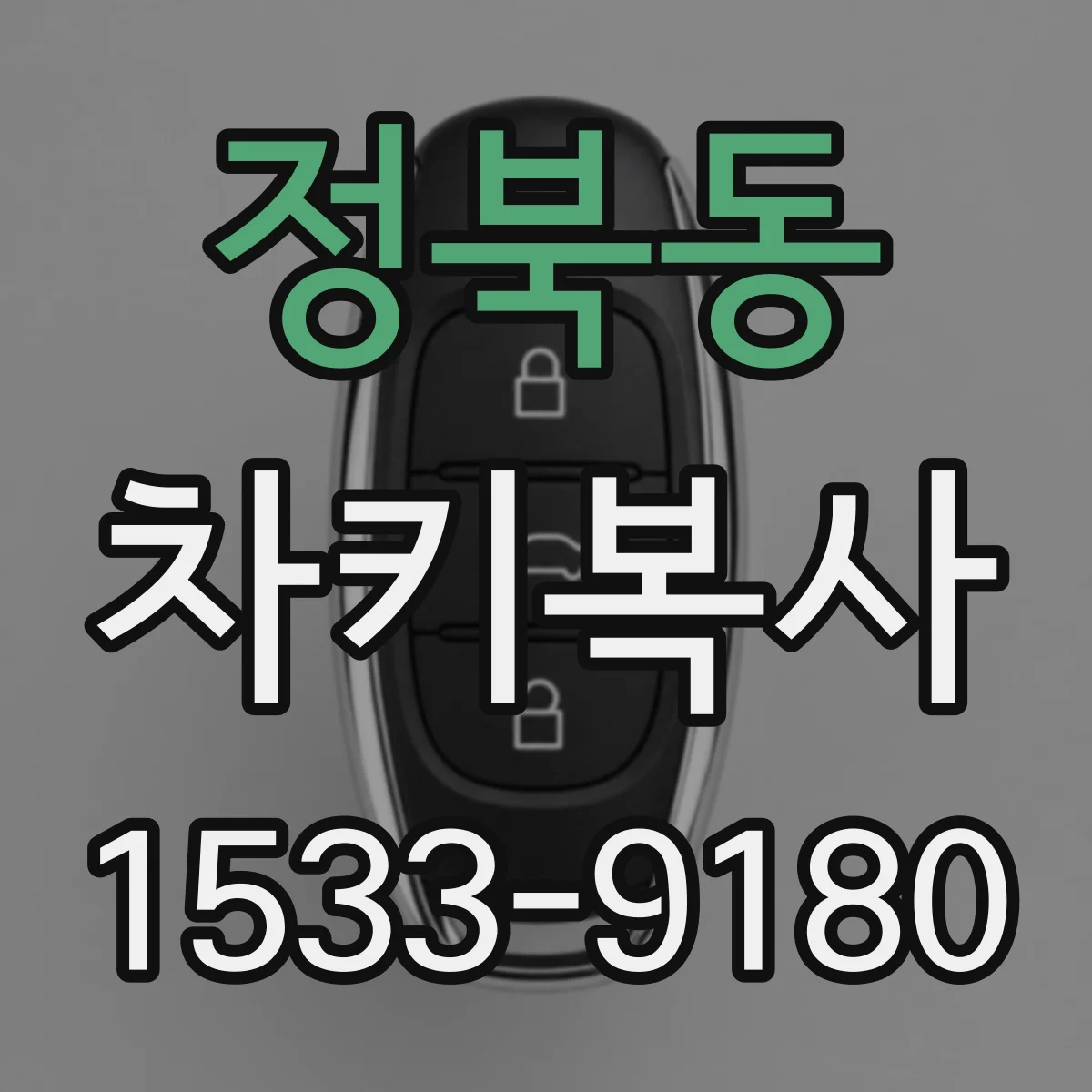 정북동 차키복사