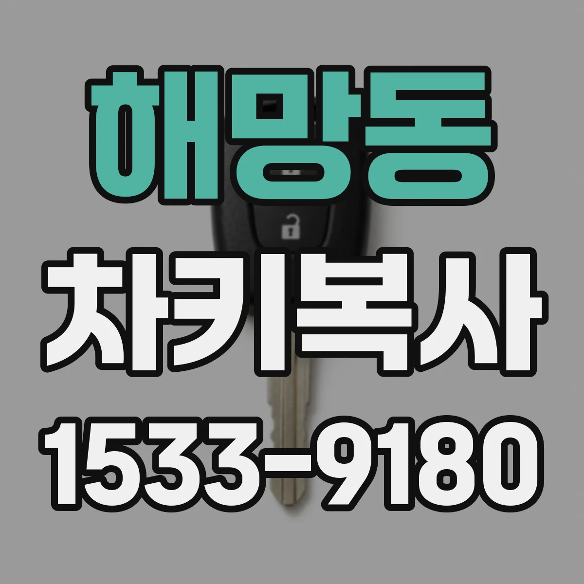 해망동 차키복사