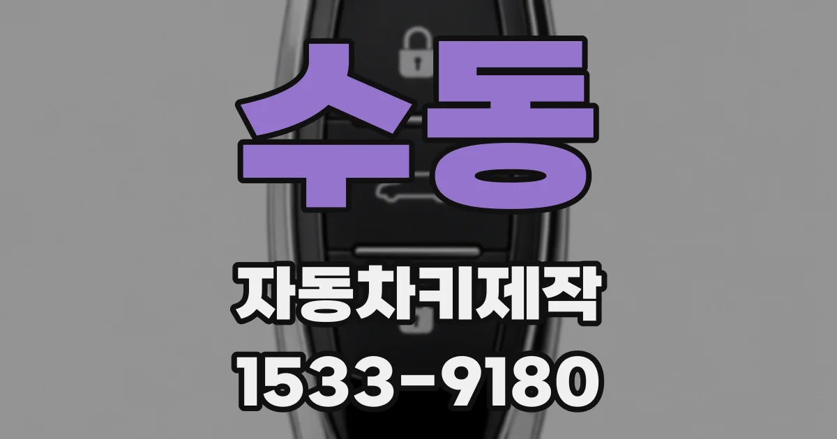 수동 자동차키제작