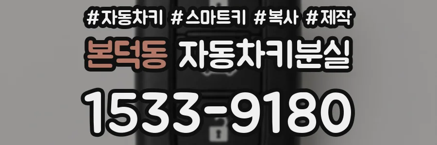 본덕동 자동차키분실