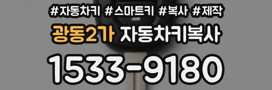 광동2가 자동차키복사