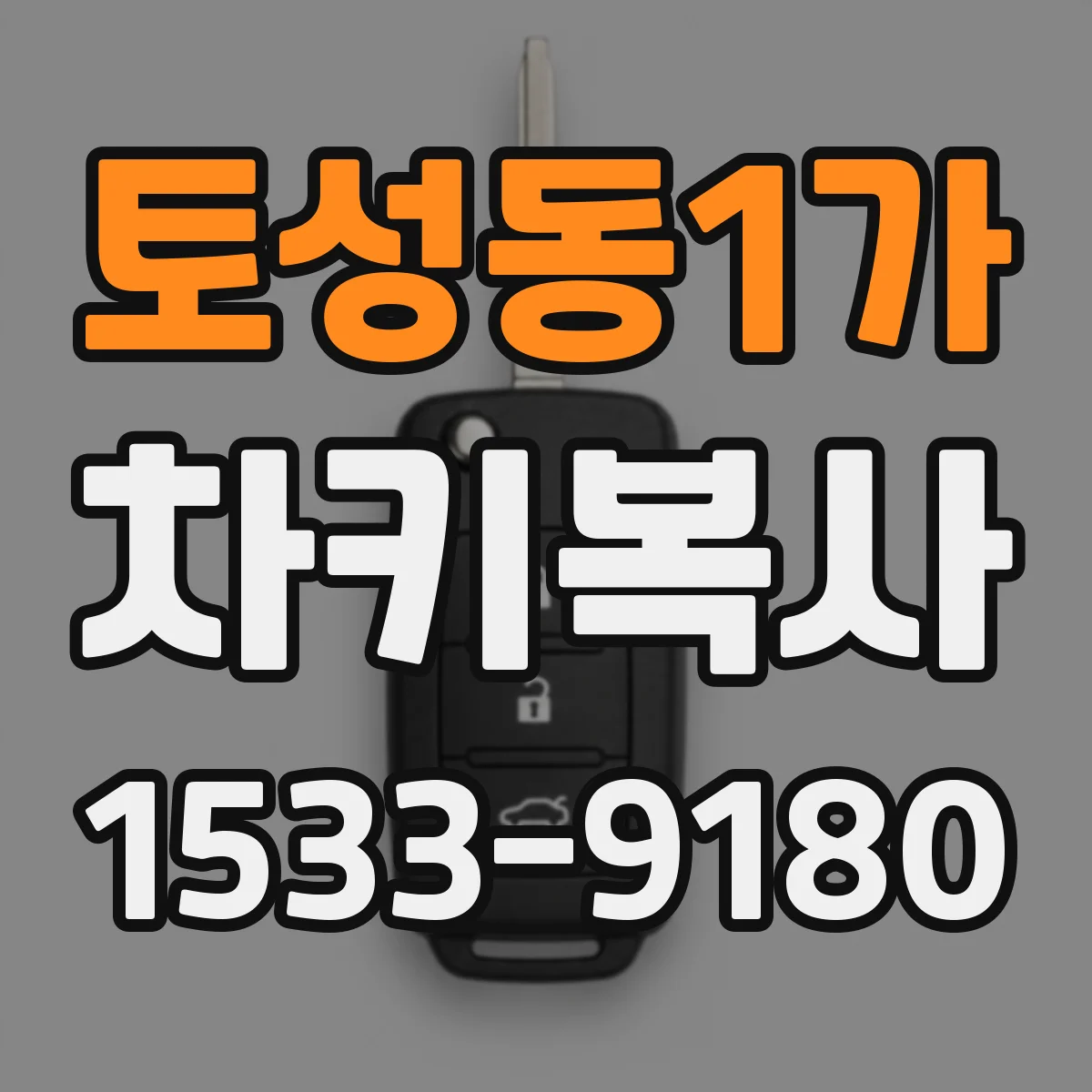 토성동1가 차키복사