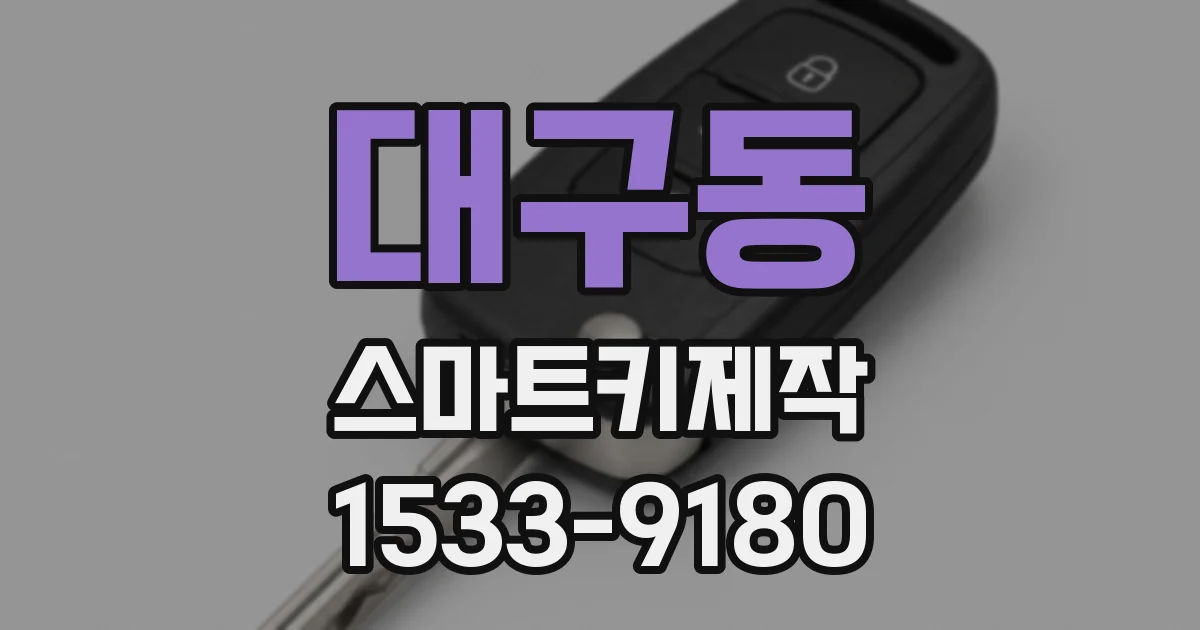 대구동 스마트키제작