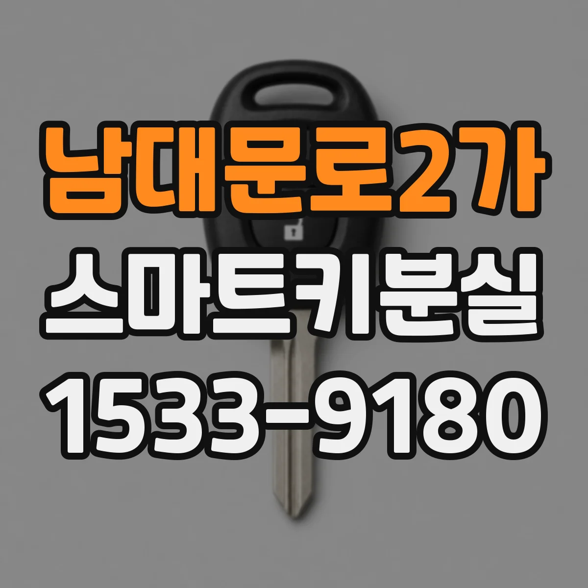 남대문로2가 스마트키분실