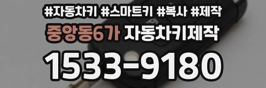 중앙동6가 자동차키제작