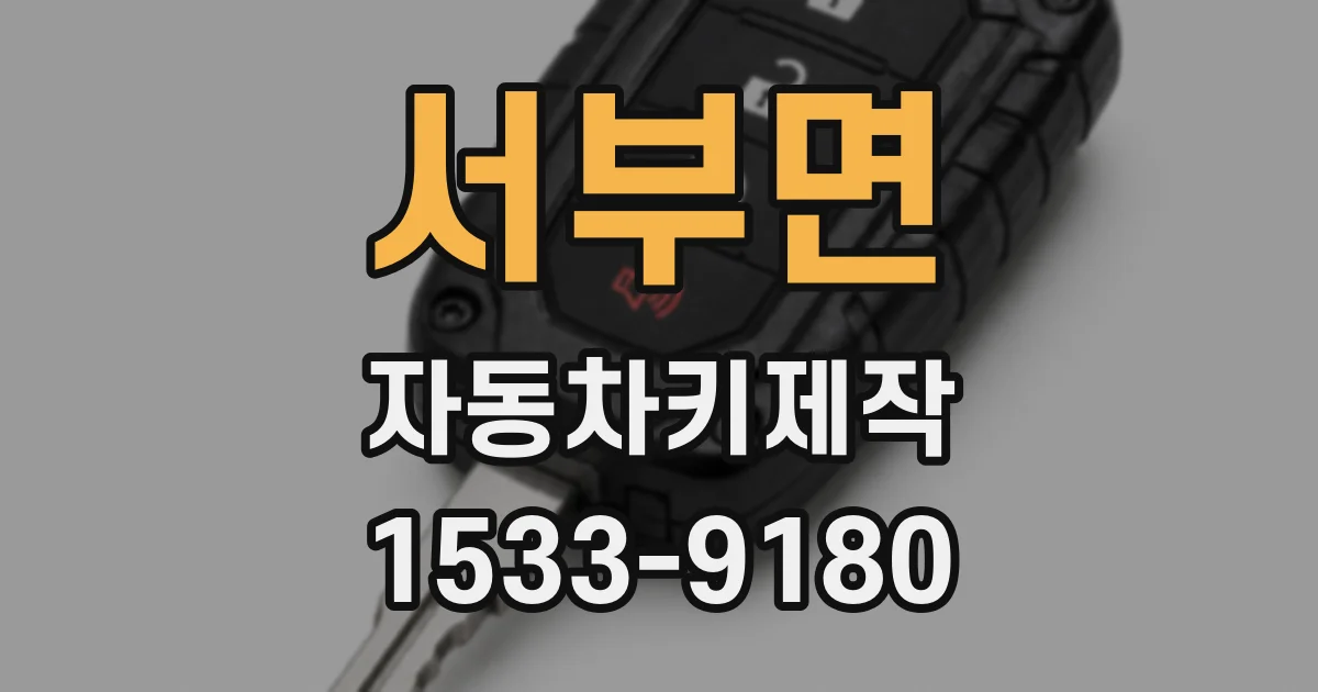 서부면 자동차키제작