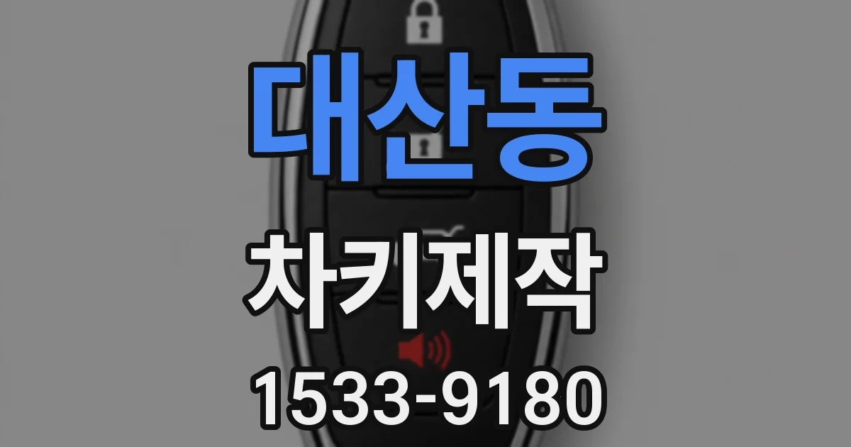 대산동 차키제작