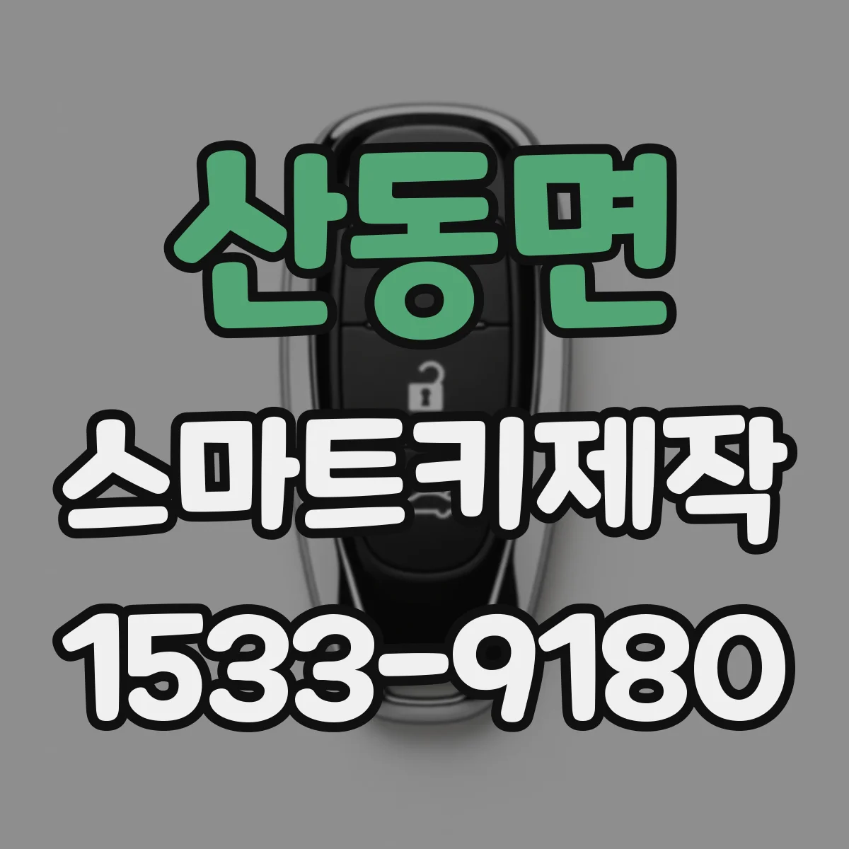 산동면 스마트키제작