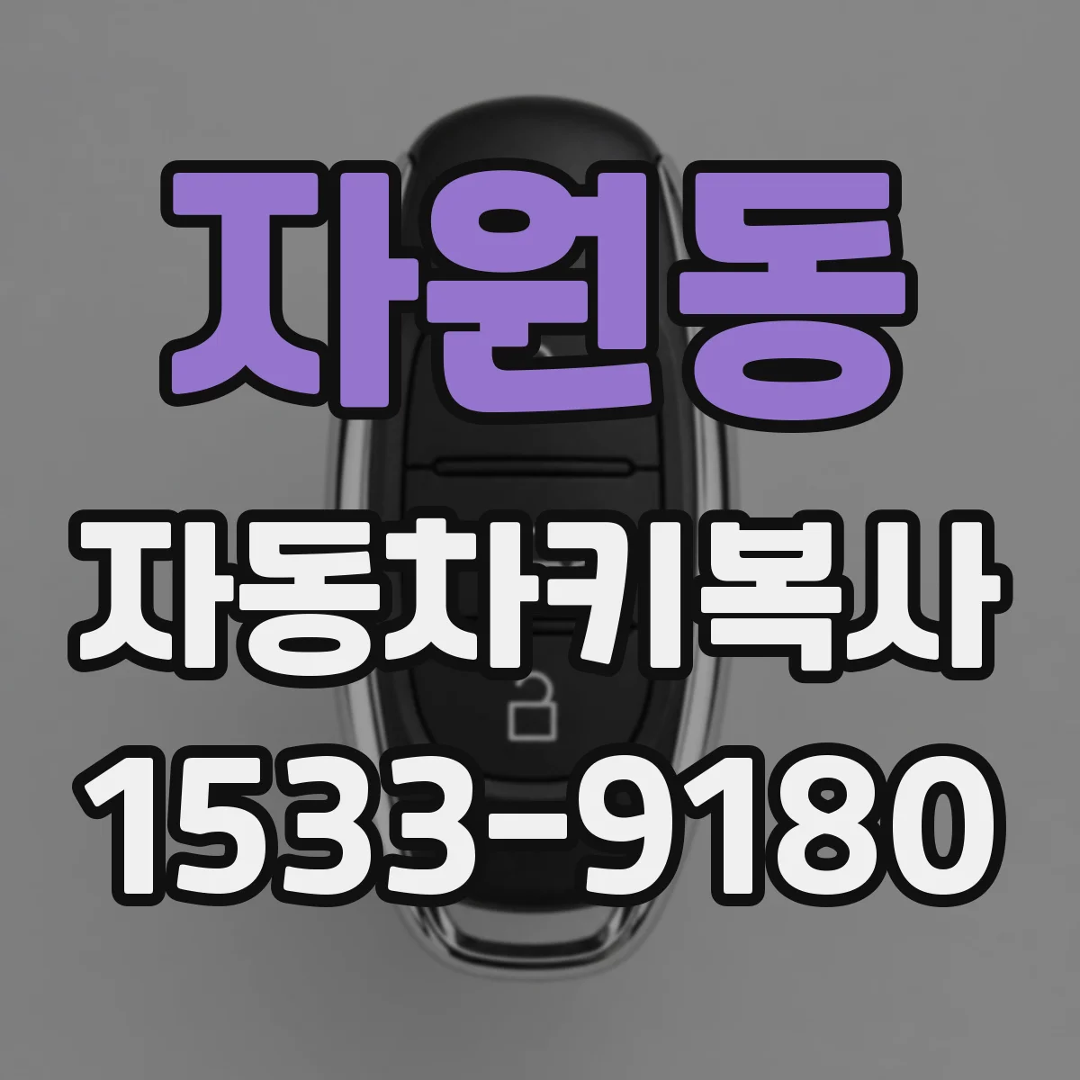 자원동 자동차키복사