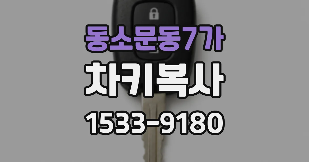 동소문동7가 차키복사