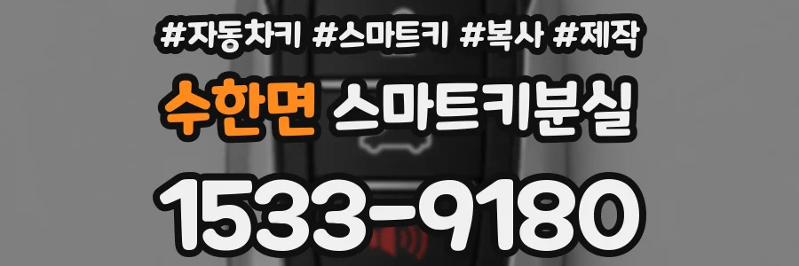 수한면 스마트키분실