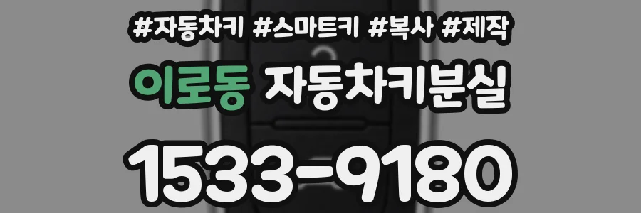 이로동 자동차키분실