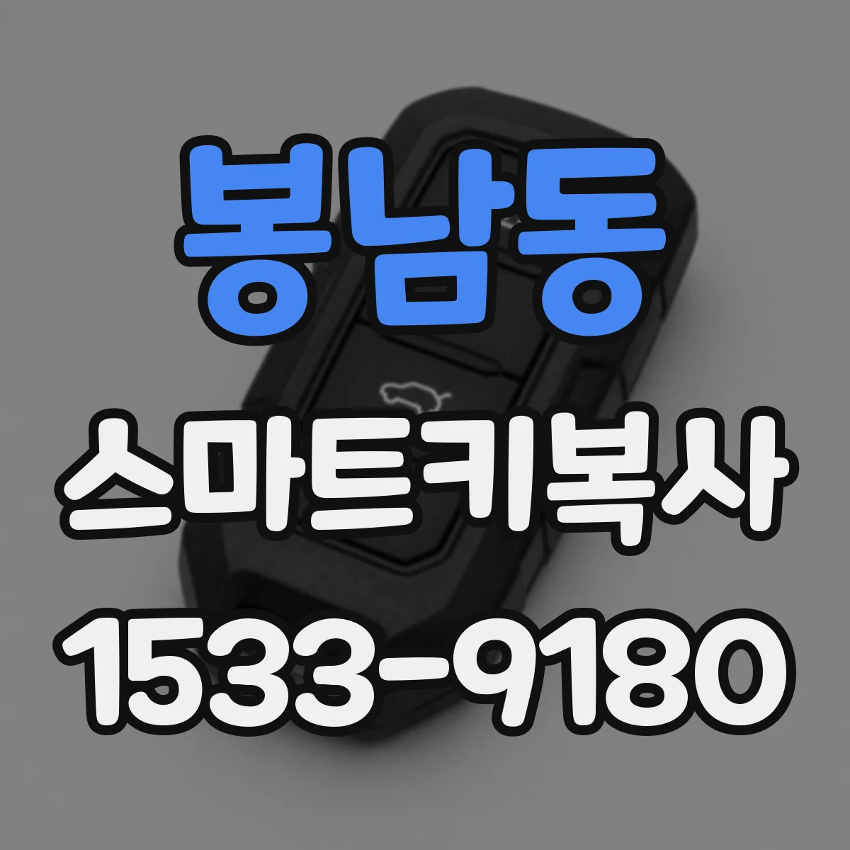 봉남동 스마트키복사