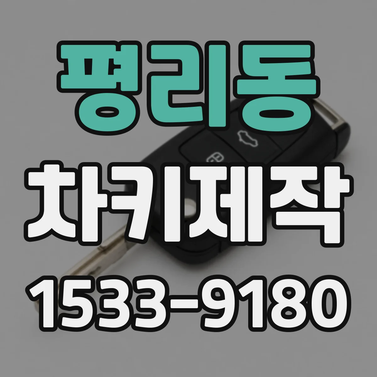 평리동 차키제작
