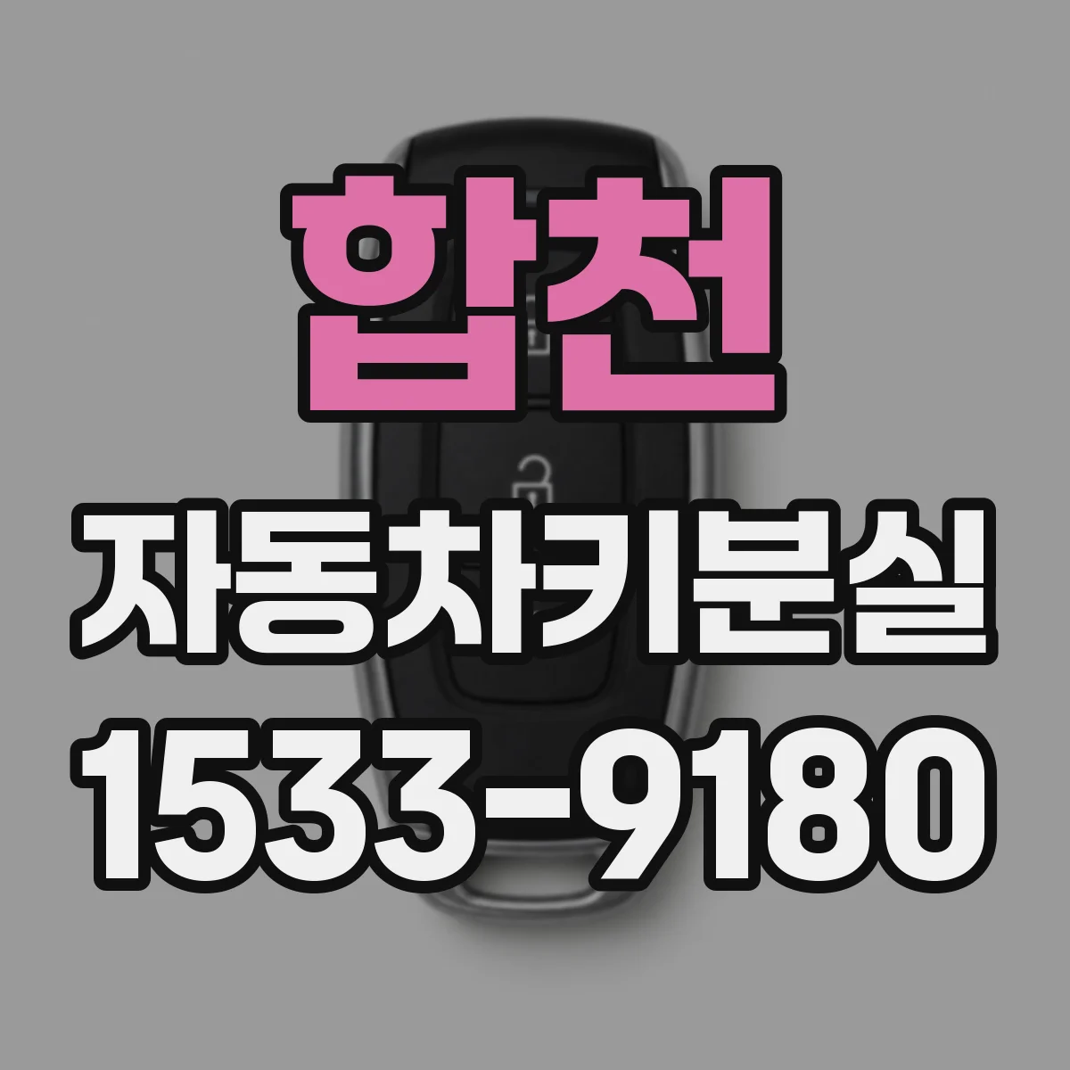 합천 자동차키분실
