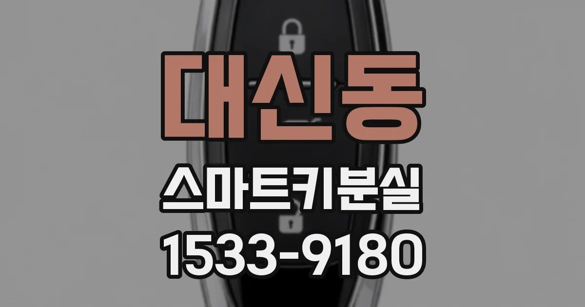 대신동 스마트키분실
