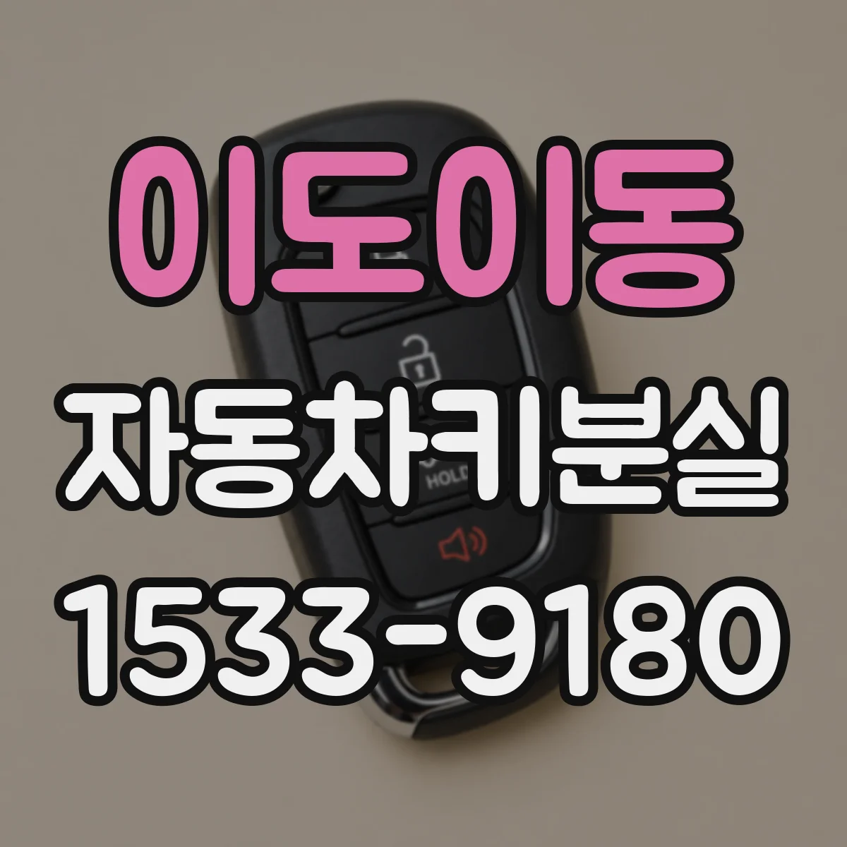 이도이동 자동차키분실