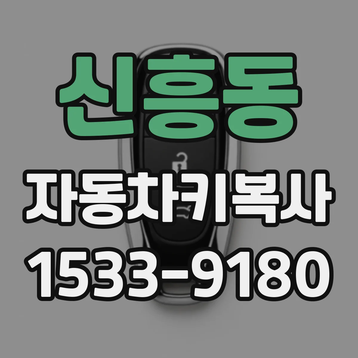 신흥동 자동차키복사