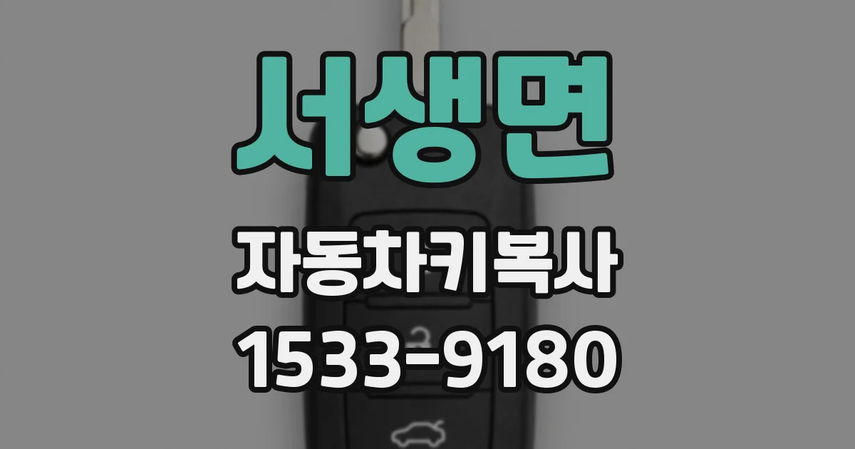 서생면 자동차키복사