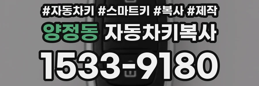 양정동 자동차키복사
