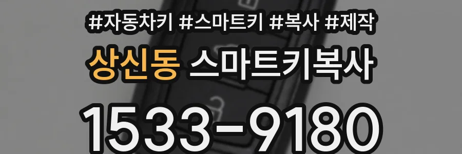 상신동 스마트키복사