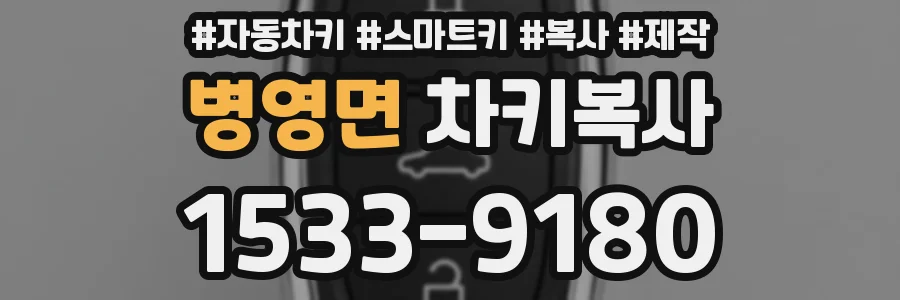 병영면 차키복사