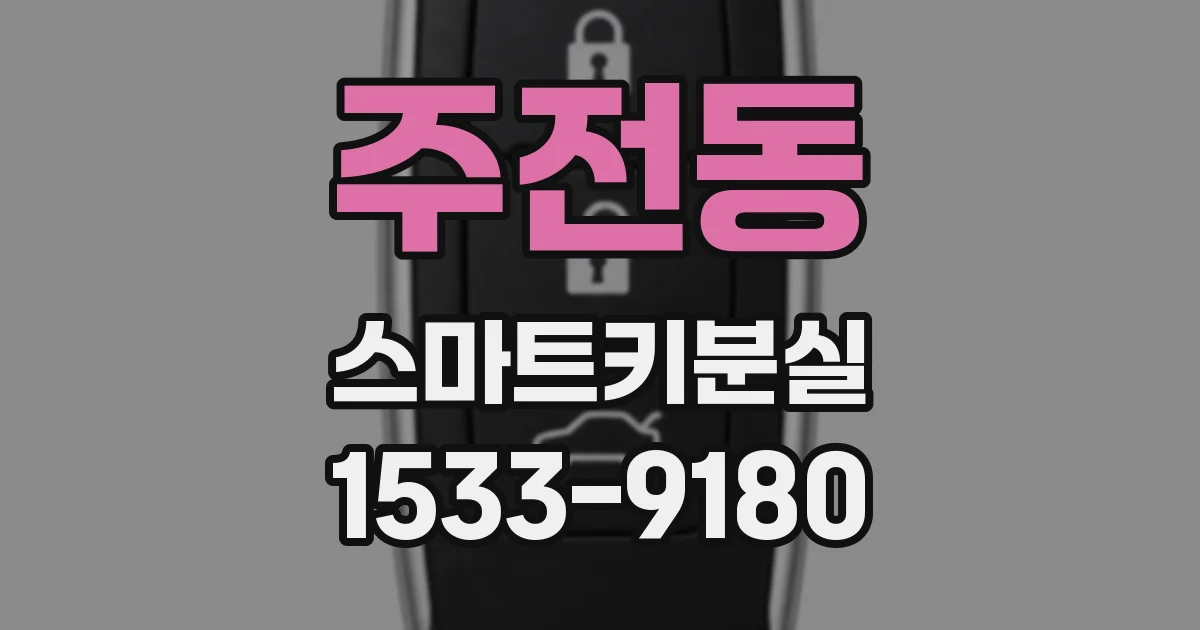 주전동 스마트키분실