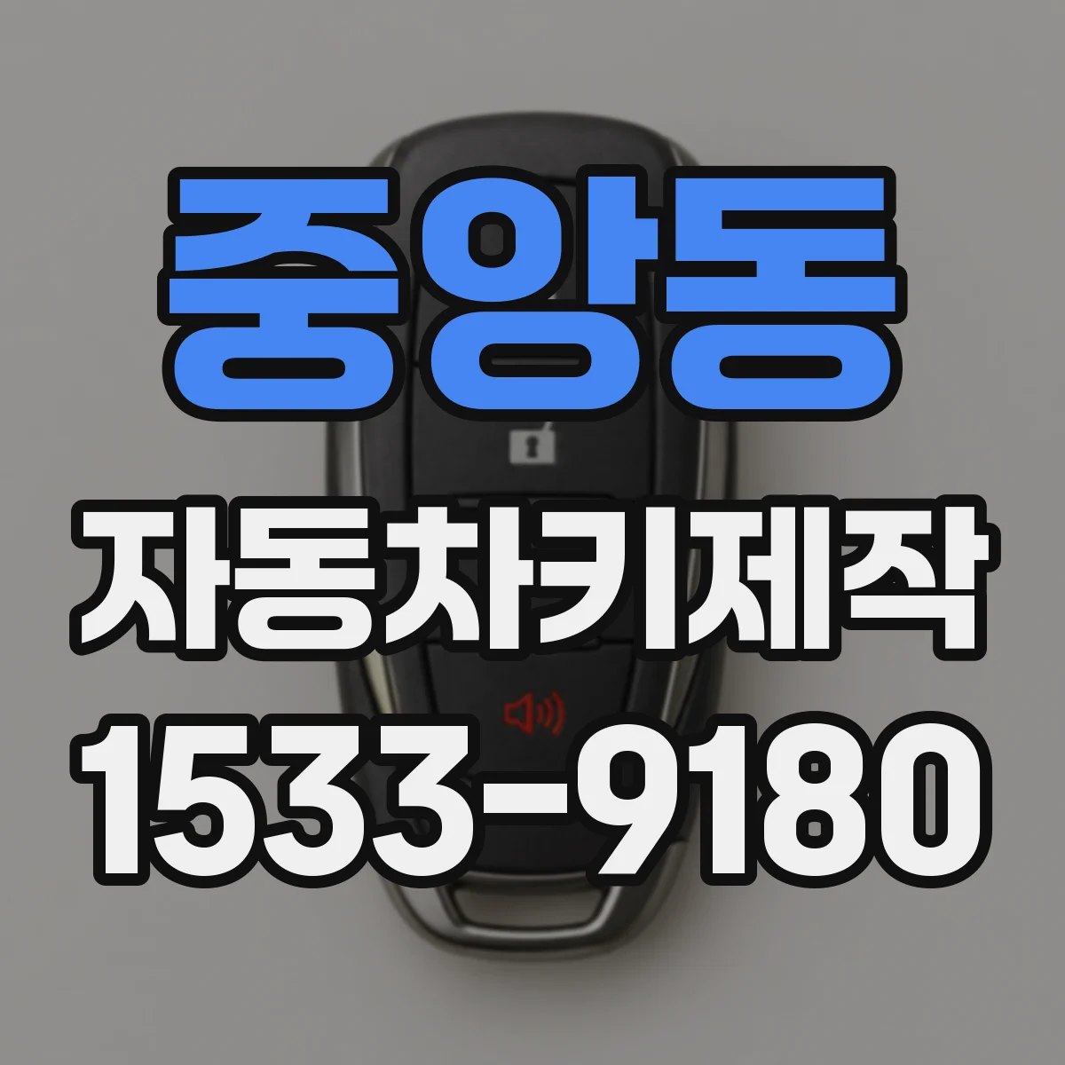 중앙동 자동차키제작