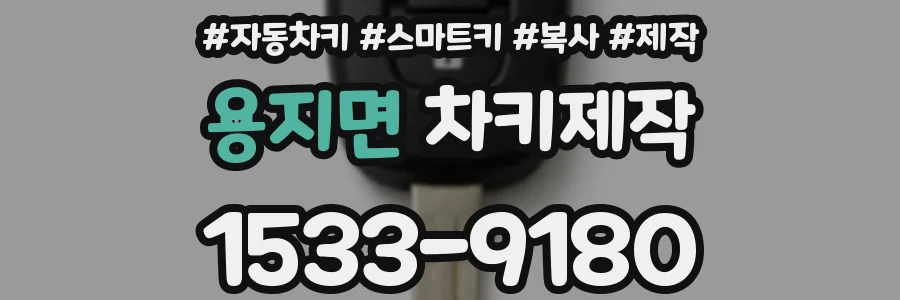 용지면 차키제작