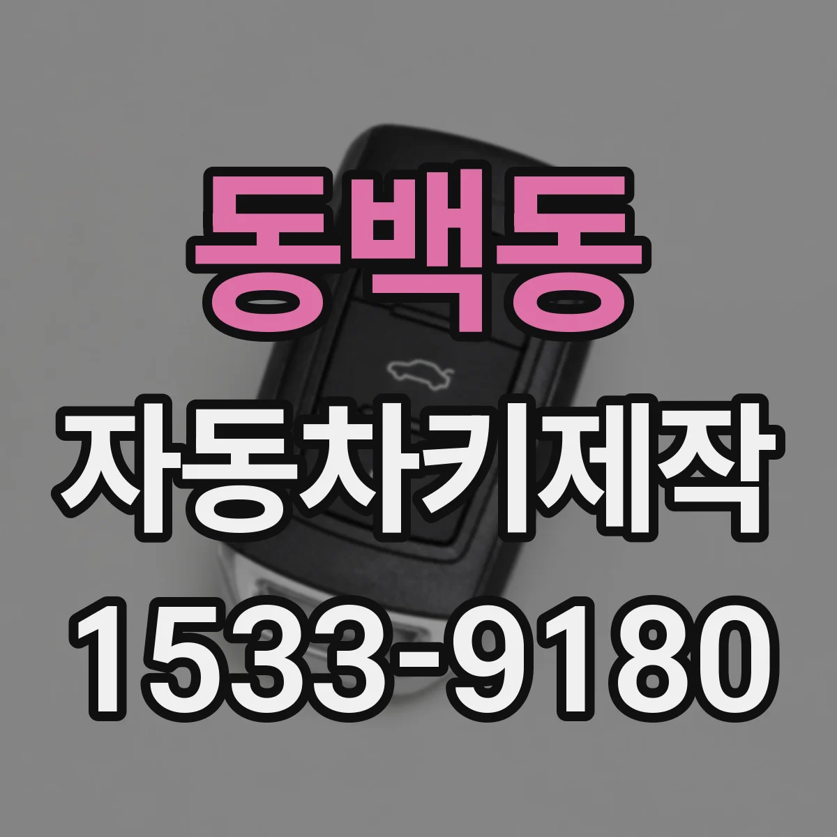 동백동 자동차키제작
