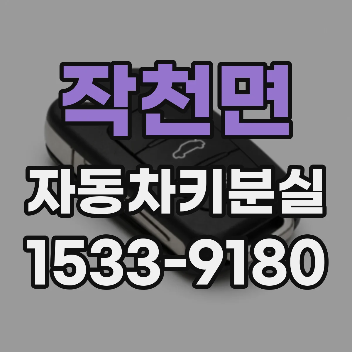 작천면 자동차키분실