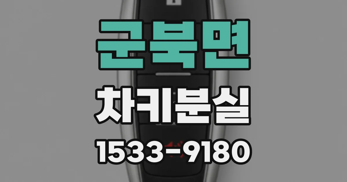군북면 차키분실