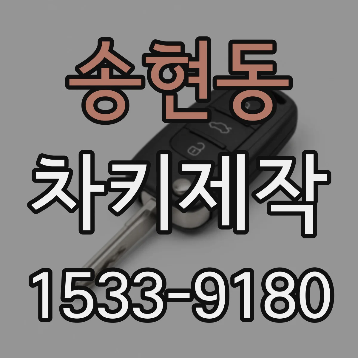 송현동 차키제작