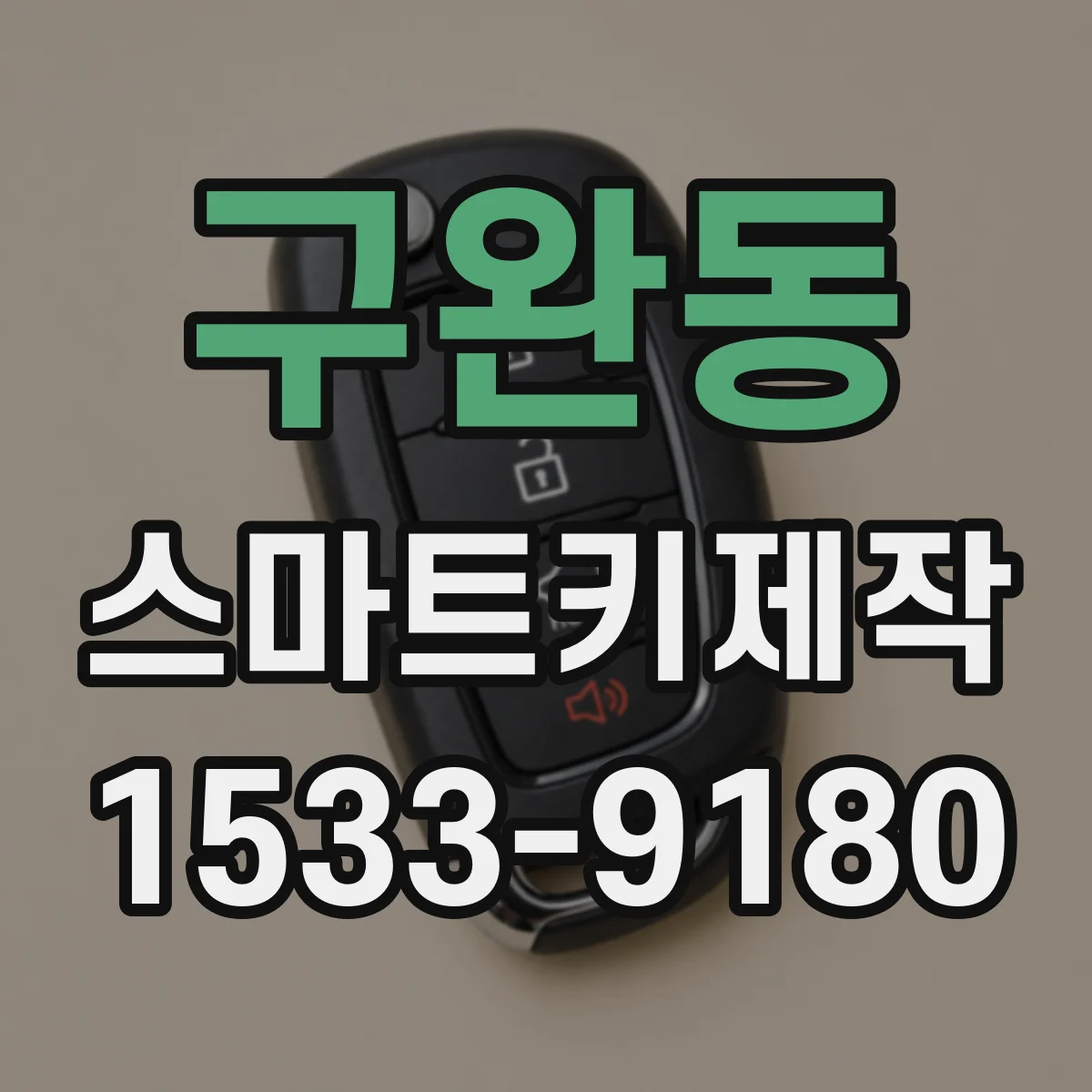 구완동 스마트키제작