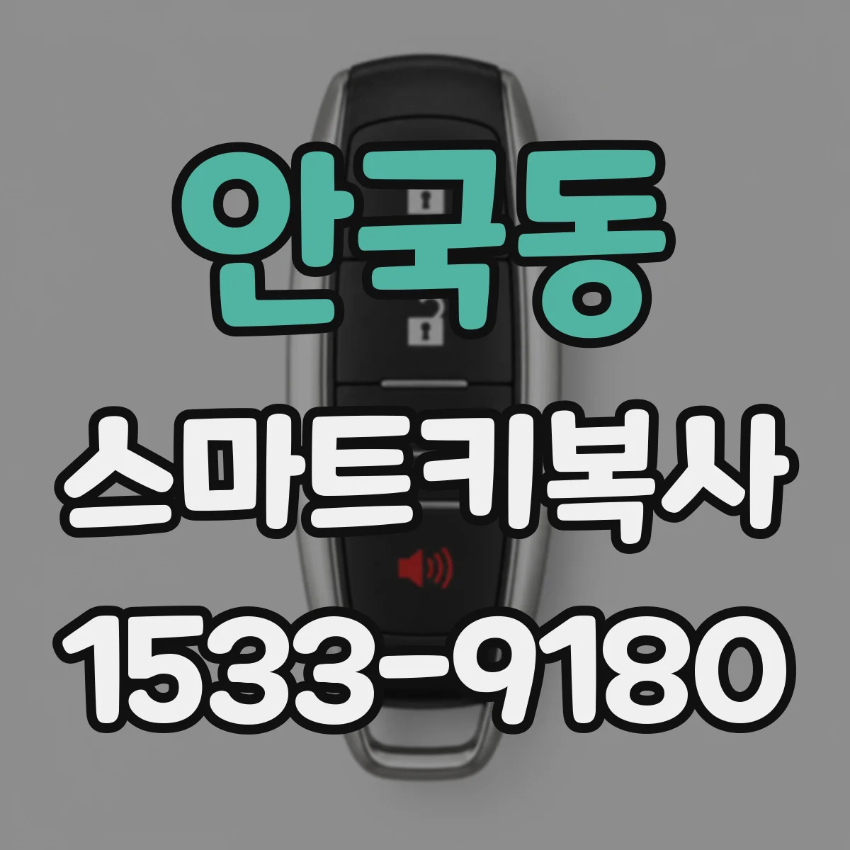 안국동 스마트키복사