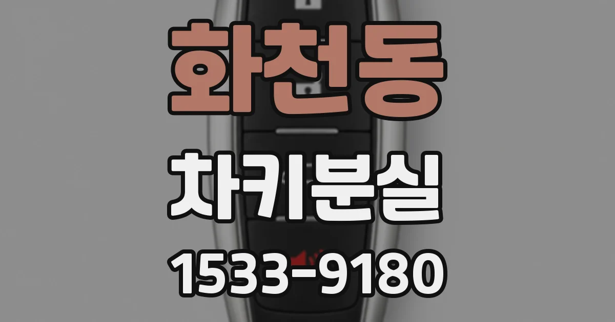 화천동 차키분실