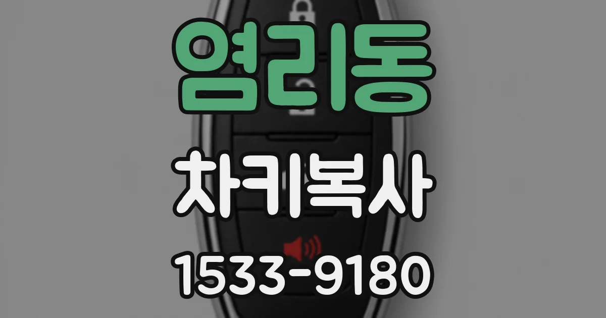 염리동 차키복사