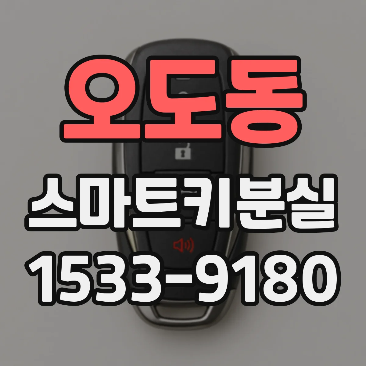 오도동 스마트키분실