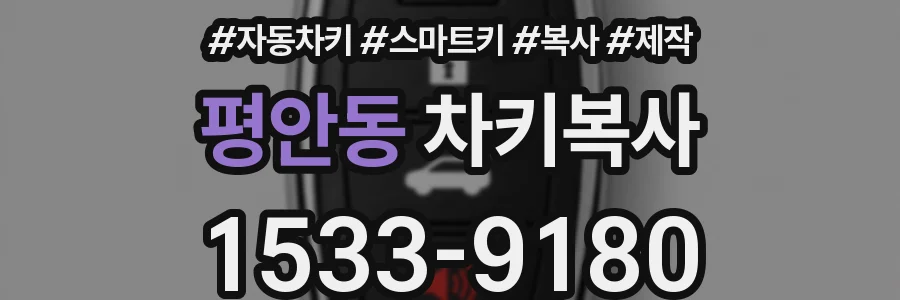평안동 차키복사