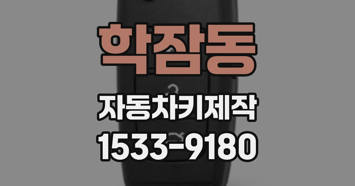 학잠동 자동차키제작