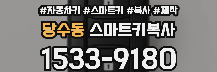 당수동 스마트키복사