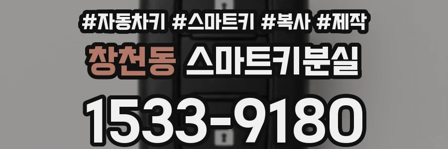 창천동 스마트키분실