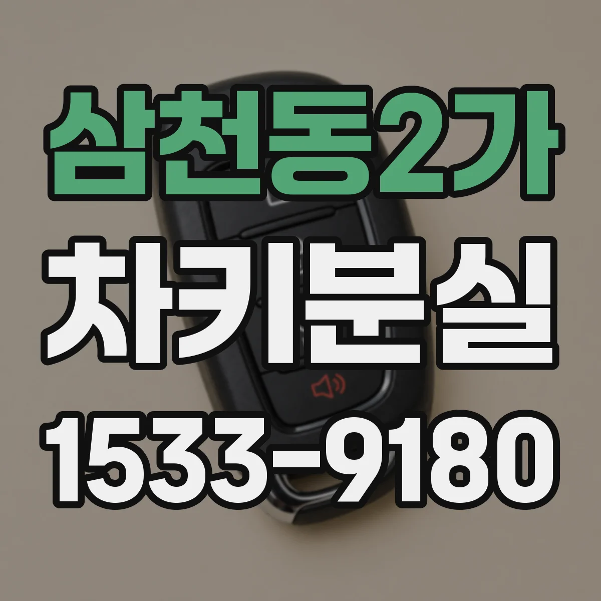 삼천동2가 차키분실