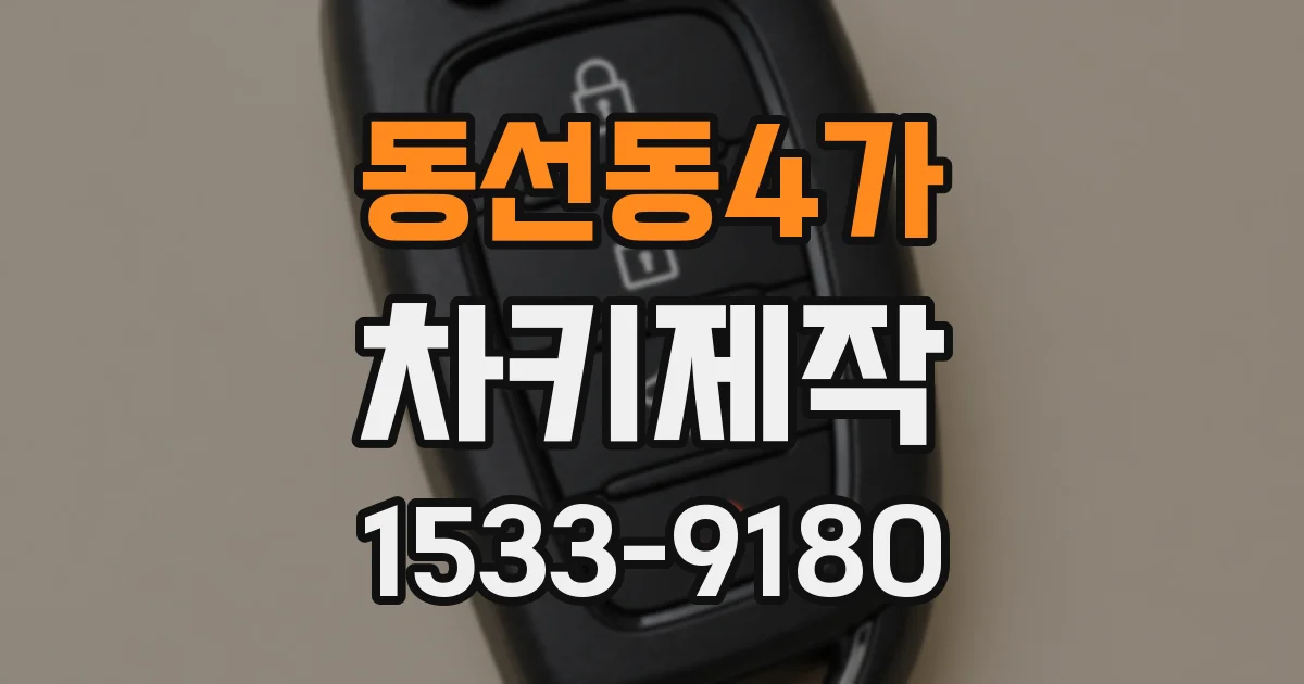 동선동4가 차키제작