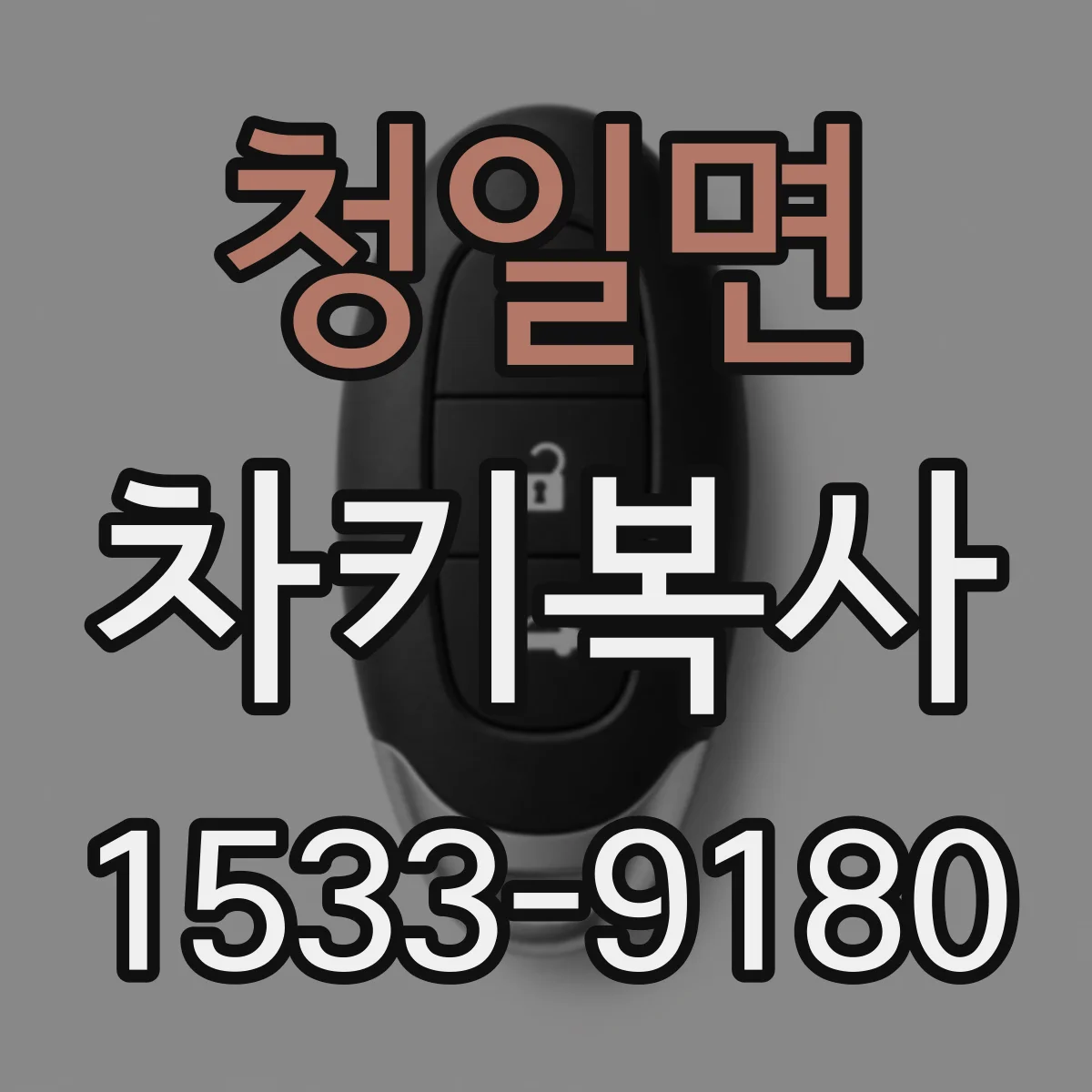 청일면 차키복사